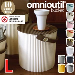 収納BOX 八幡化成 オムニウッティ L omnioutil L ランドリーボックス バケツ バスケット フタ付き イス 小物入れ ゴミ箱 スツール 洗車