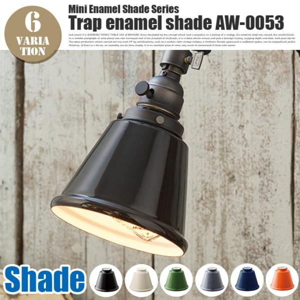 照明器具 照明パーツ セード トラップエナメルシェード Trap enamel shade アートワ...