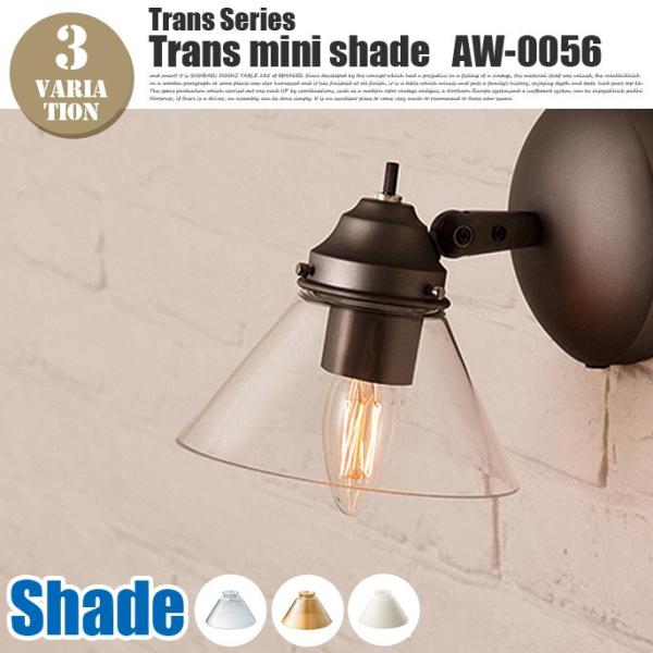 照明器具 照明パーツ セード トランスミニシェード Trans mini shade アートワークス...