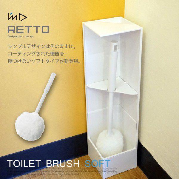 レット―トイレブラシソフト　RETTB SW イワタニマテリアル　アイムディー