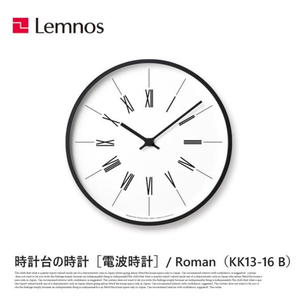 掛け時計 電波時計 時計台の時計 ローマン Roman KK13-16 B レムノス Lemnos ...