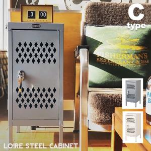 キャビネット ハモサ HERMOSA ロワールキャビネット ST-001 Cタイプ LOIRE STEEL CABINET C-type 収納 キャビネット ロッカー｜bicasa