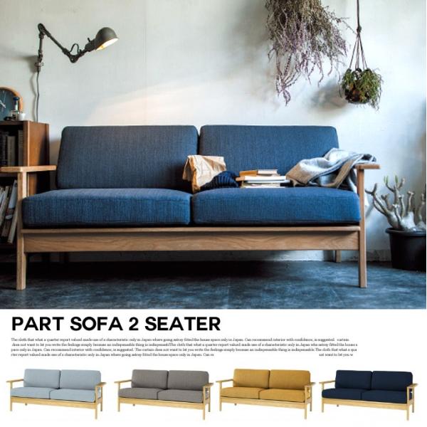 シーヴ SIEVE パート ソファ 2人掛け part sofa 2 seater SVE-SF00...