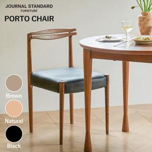 椅子 ジャーナルスタンダードファニチャー journal standard furniture ポルト チェア PORTO CHAIR  イス 木製椅子｜bicasa