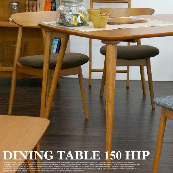 ダイニングテーブル150-HIP 送料無料