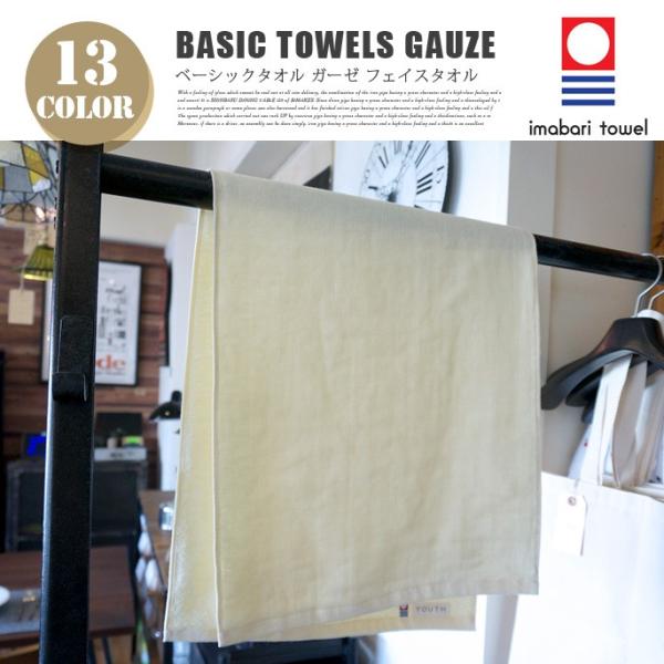 Basic towels GAUZE（ベーシックタオル ガーゼ) フェイスタオル