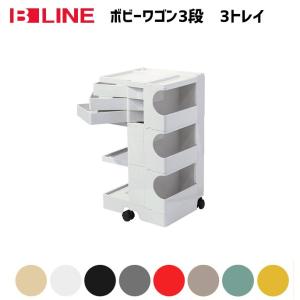 ビーライン B-LINE ボビーワゴン 2段2トレイ Boby Wagon 収納 ビーライン B-LINE ボビーワゴン 2段2トレイ Boby Wagon 収納