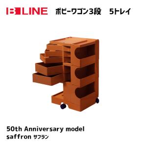 ビーライン B-LINE ボビーワゴン 3段5トレイ Boby Wagon 収納ラック キャスター付き  saffron 50周年記念限定カラー 正規代理店 SMAU賞