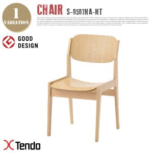 チェア ダイニングチェア チェア Chair  S-0507NA-NT 天童木工 ｔｅｎｄｏ 木製 椅子 国産　日本製 シンプル クラシカル ロングセラー グッドデザイン賞 人気｜bicasa