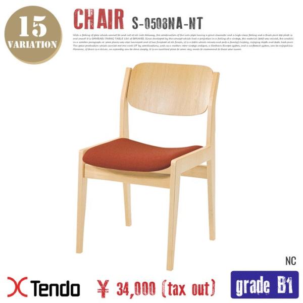 チェア(Chair) S-0508NA-NT グレードB1 1954年 送料無料