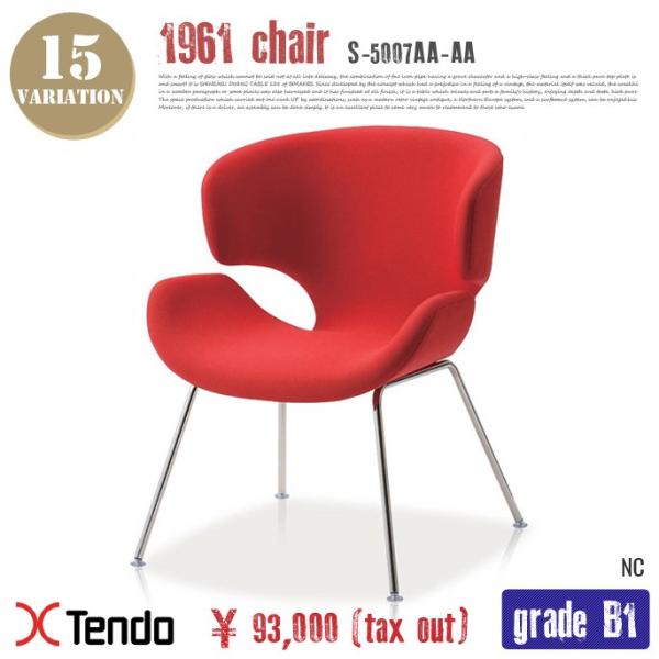 チェア(Chair) S-5007AA-AA グレードB1 1961年 送料無料