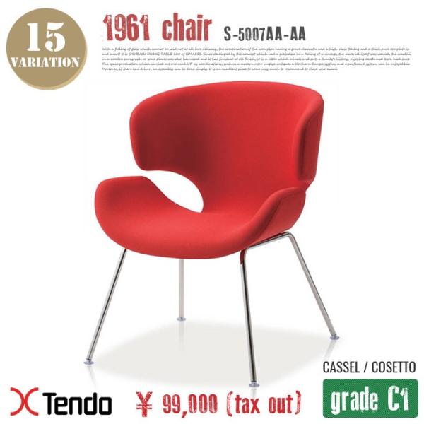 チェア(Chair) S-5007AA-AA グレードC1 1961年 送料無料