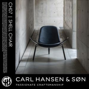 シェルチェア SHELL CHAIR CH07 リビングチェア パーソナルチェア 1人掛け CARL HANSEN &amp; SON