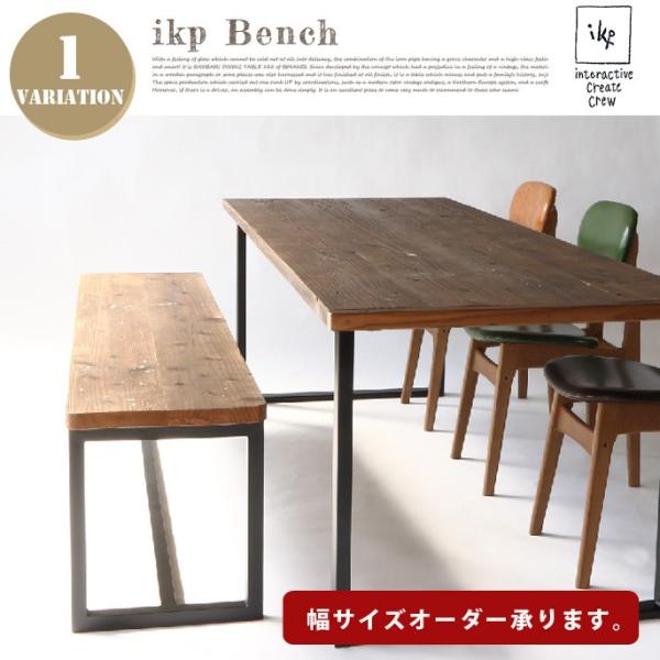 ikpベンチ(BENCH)　古材ベンチ