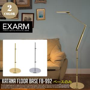 レディックエグザーム　LEDフロアライト LEDフロアライト レディックエグザーム DIVA LEX-967 2点セット