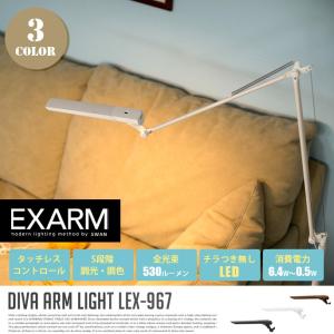 アームライト LED EXARM レディックエグザーム ディーバ DIVA クランプタイプ 電気スタンド 卓上ライト デスクランプ LEX-967 全3カラー