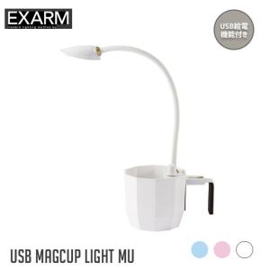 デスクライト プチ エグザーム マグカップ ライト MU PETIT EXARM USB MUGCUP LIGHT MU PEX-10 照明 テーブルライト ベッドライト LED 小物収納｜bicasa