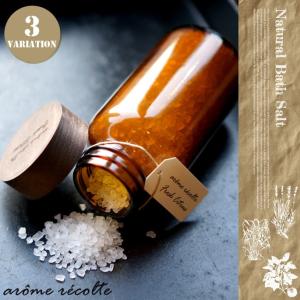 アロマレコルト(arome recolte) ナチュラルバスソルト(natural bath salt)｜bicasa