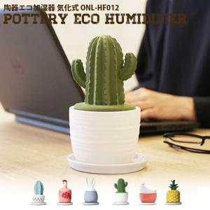加湿器 Onlili(オンリリ） 気化式 陶器エコ加湿器 ONL-HF012 陶器 動物 植物 エコ 素焼き