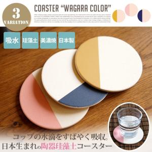 陶器珪藻土 コースター WAGARA COLOR（丸型） 日本製 美濃焼｜bicasa