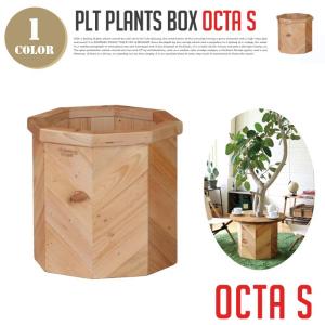 鉢カバー PLT Plants Box Octa S PLTプランツボックス オクタ