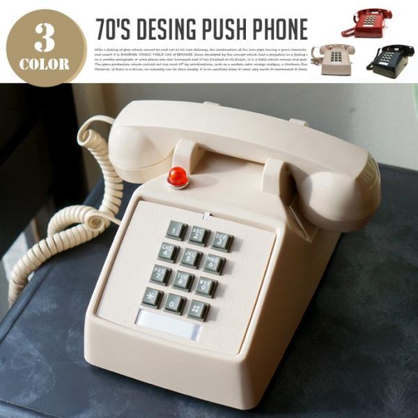 レトロ 電話 モーテルフォン 70&apos;s Design Push Phone 送料無料