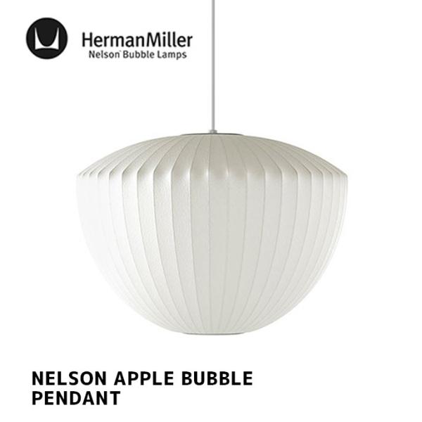 照明 ハーマンミラー HermanMiller ネルソン アップル バブル ペンダント NELSON...