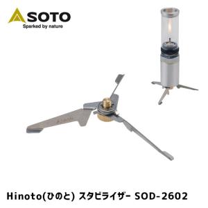 スタビライザー ソト SOTO ひのと スタビライザー SOD-2602 Hinoto Stabilizer SOD-2602 SOD-2602 安定台 転倒防止｜bicasa