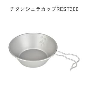 シェラカップ ベルモント belmont  BM-341チタンシェラカップREST300（メモリ付）
