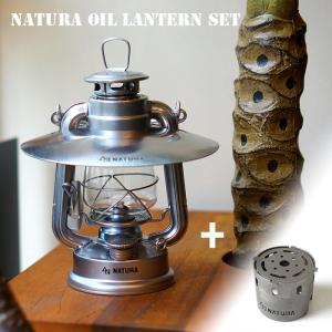 ランタン ナトゥーラ NATURA ナトゥーラオイルランタンセット（本体・セード・ウォーマー付き） NATURA oil lantern set 小型ランタン｜bicasa