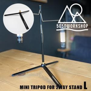 三脚 5050ワークショップ 5050 workshop 2WAYスタンド用 ミニトライポッド L MINI TRIPOD FOR 2WAY STAND L スタンド 土台｜インテリアショップ ビカーサ