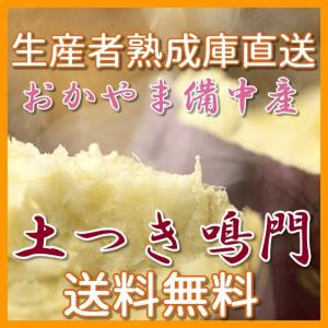 さつまいも鳴門3kg送料無料 熟成庫直出し おかやま備中産土つきでお届け｜bicchu