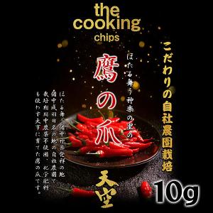 鷹の爪 国産 無農薬栽培 乾燥唐辛子 ホール 10g チャック付きパック