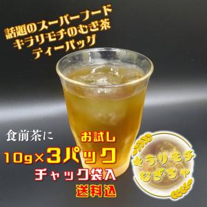 もち麦 麦茶 キラリモチ 高梁市宇治町産 おためし３パック 送料無料｜bicchu