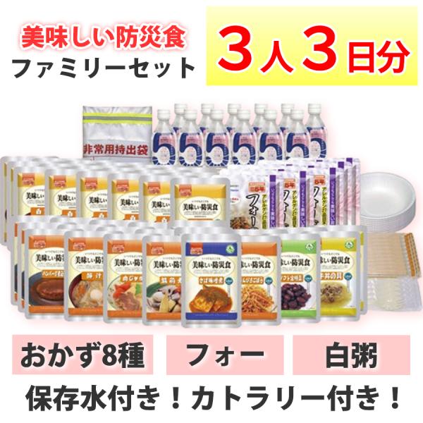 予約販売 非常食セット 3人分 3日分 美味しい防災食 ファミリーセット 保存水あり 長期保存食 防...