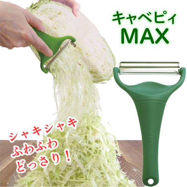 キャベピィMAX ののじ キャベツ ピーラー 千切り スライサー 皮むき器 正規品 キャベピーマック...