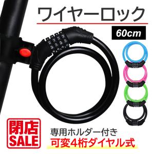 ワイヤーロック 4桁 鍵 自転車 盗難防止 ダイ...の商品画像