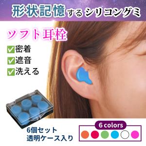 耳栓 シリコン グミ 高性能 遮音 防音 睡眠用 いびき 安眠 洗える ケース付き 聴覚過敏 勉強 水泳用 6個セット｜日用品と防災用品の生活備蓄