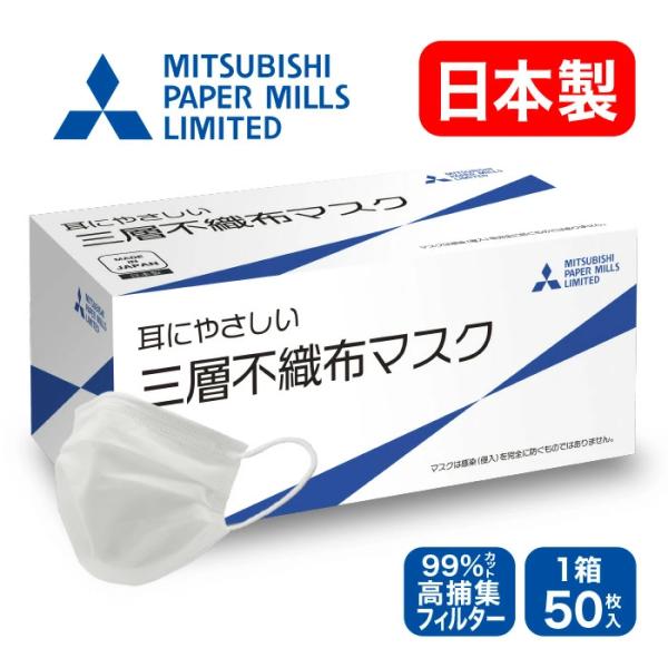 不織布マスク 日本製 50枚 三菱製紙 ふつうサイズ 三層 プリーツ 使い捨て 白 ホワイト 耳が痛...