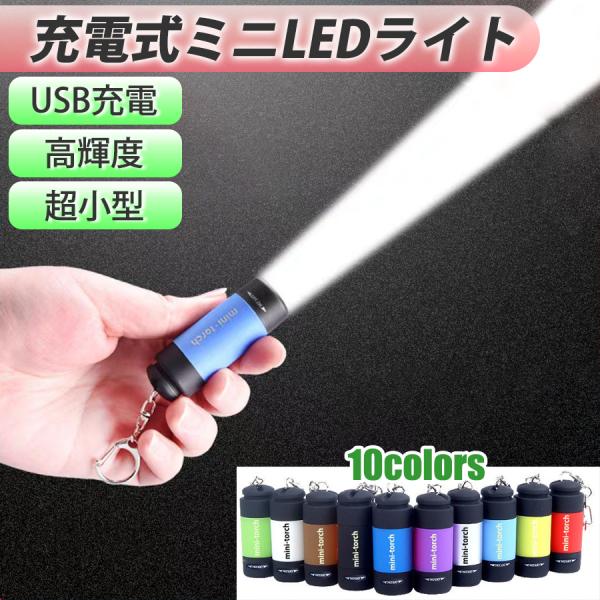 ミニ懐中電灯 ミニLEDライト USB充電式 小型 コンパクト 軽量 キーホルダー 携帯 高輝度 2...