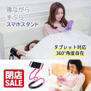 スマホスタンド 寝ながら 卓上 手ぶら スマホホルダー 寝たまま 首掛け ベッド用 くねくね 360度 曲がる