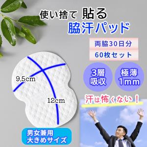 脇汗パッド 汗取りパッド 直貼り 60枚 メンズ レディース 大きめ インナー Tシャツ 肌着 貼る シール