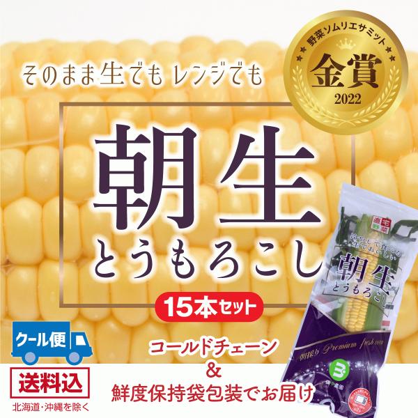 朝生とうもろこし 15本セット(鮮度保持袋入) 含水率85％以上でシャキシャキ、プリップリ! L以上...