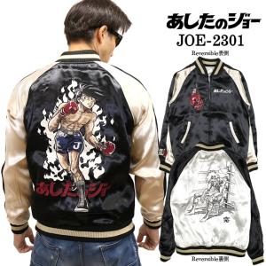 あしたのジョー SKA リバーシブルスカジャン joe-2301