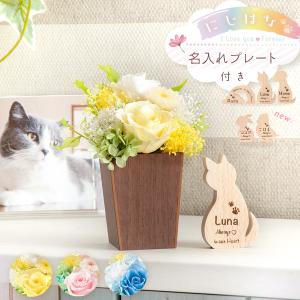 ペット お悔やみ 花 ネームプレート 位牌 プリザーブドフラワー 名入れ にじはな ペット用メモリアル 犬 猫 うさぎ 鳥 (プレートは別送の場合あり）｜bicolore