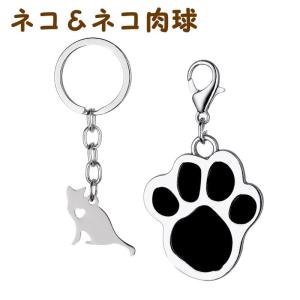 ネコとネコ肉球 キーホルダー セット 猫雑貨 かわいい 肉球 キーリング ネコキーホルダー 猫好き お土産 雑貨 ギフト プレゼント