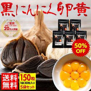 黒にんにく卵黄 サプリメント 半額 50％OFF  滋養 栄養 補給 回復 サプリ 30粒 青森県産 黒ニンニク卵黄 5袋 5ヶ月分 セール sale ポイント消化