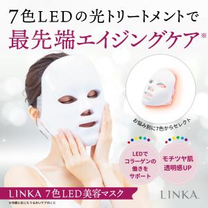 LED光美顔器 TVで話題 老け顔解消 送料無料 リンカ7色LED美容マスク フェイスライン 美容 ハリ ツヤ リンクルケア 光エステ 美容マスク コラーゲン 毛穴 ギフト