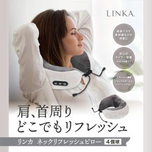 ネックマッサージ ピロー まくら マッサージ車内 テレワーク 首 肩 肩こり 解消グッズ 充電式 送料無料 LINKA ネックリラックスピロウ 揉み玉×4 ギフト