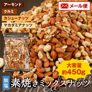 アウトレット ミックスナッツ 無塩 素焼き 4種 450g [ 賞味期限2020/9/19 ] 送料無料 訳あり 無選別 ナッツ クルミ アーモンド カシュー マカダミア セール